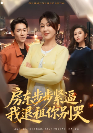 房东步步紧逼,我退租你别哭(60集) 房东步步紧逼,我退租你别哭(60集)短剧推荐分享