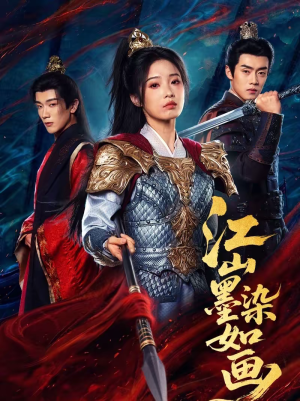 江山墨染如画（65集）番茄短剧免费看