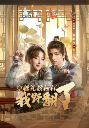 穿越礼教标杆我野翻了（59集）热门短剧推荐