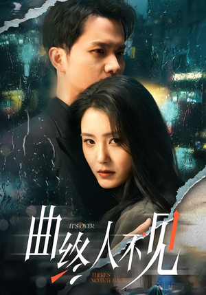 曲终人不见（62集）免费版