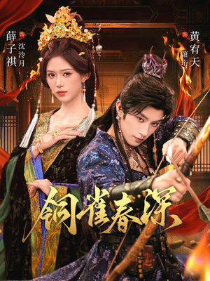 铜雀春深（60集）短剧抢先看