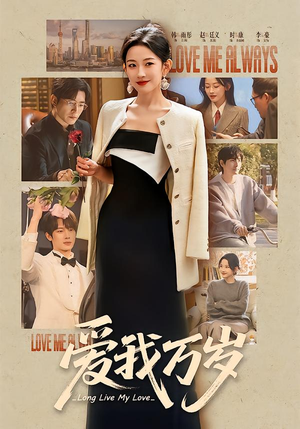 爱我万岁（100集）短剧太好看