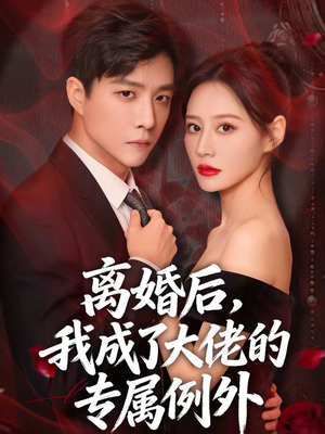 离婚后,我成了大佬的专属例外(60集) 离婚后,我成了大佬的专属例外(60集)好看的短剧推荐