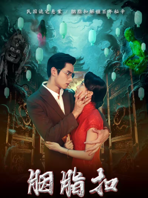 胭脂扣（60集）亿万短剧抢先看