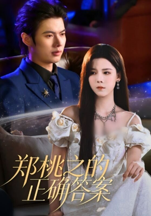 郑桃之的正确答案(50集) 郑桃之的正确答案(50集)短剧更新抢先看