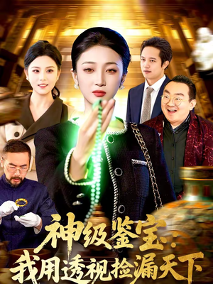 神级鉴宝：我用透视捡漏天下（77集）好看上头短剧