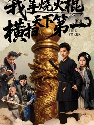 我拿烧火棍横扫天下第一(60集) 我拿烧火棍横扫天下第一(60集)火爆短剧来袭