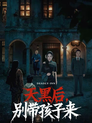 天黑后，别带孩子来（70集）看到了大结局