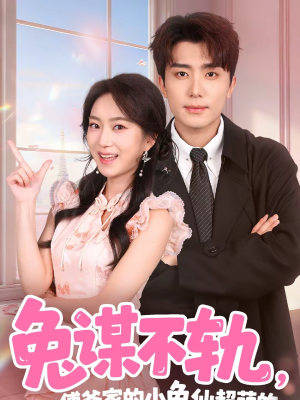 兔谋不轨，傅爷家的小兔仙超萌的（64集）抢先看新短剧