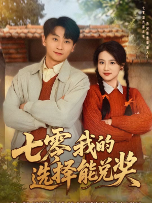 七零我的选择能兑奖（65集）大结局一气呵成