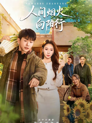 人间烟火向阳行（65集）短剧上头又好看