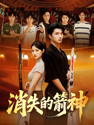 消失的箭神(67集) 消失的箭神(67集)新短剧推荐