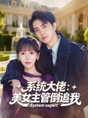 系统大佬：美女主管倒追我（80集）热门短剧免费看