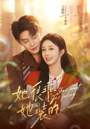 她很乖,她装的(82集) 她很乖,她装的(82集)热门爆款短剧