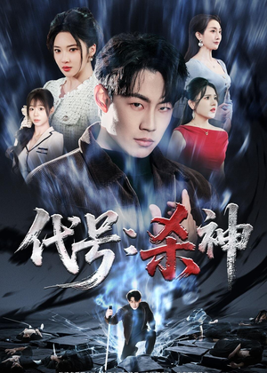 代号：杀神（66集）解说