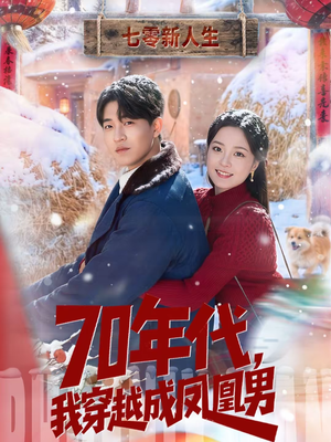 70年代，我穿越成凤凰男（67集）哪个网站可以看