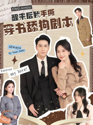 醒来后我手撕穿书舔狗剧本(74集) 醒来后我手撕穿书舔狗剧本(74集)一口气追完短剧