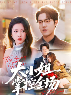 大小姐掌控全场（86集）百度网盘资源