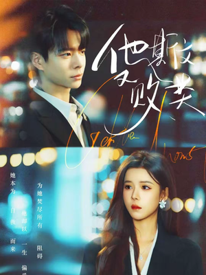 他斯文又败类（70集）短剧介绍