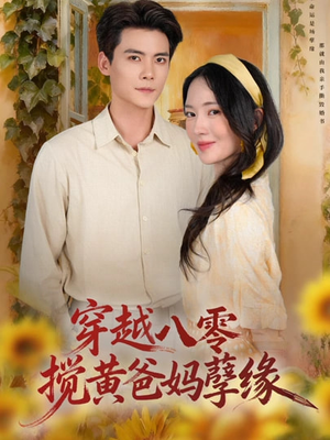 穿越八零，搅黄爸妈孽缘（47集）好看短剧分享