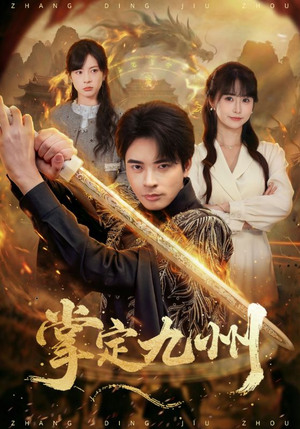 掌定九州（60集）快来看短剧