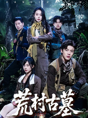 荒村古墓（51集）哪个网站可以看