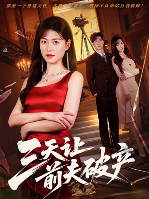 三天让前夫破产（60集）短剧在线观看