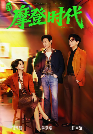 新摩登时代(78集) 新摩登时代(78集)评价怎么样