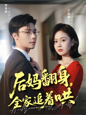 后妈翻身,全家追着哄(70集) 后妈翻身,全家追着哄(70集)推荐你们也去看