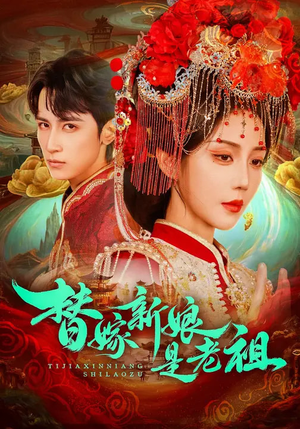 替嫁新娘是老祖（96集）每日短剧追不停