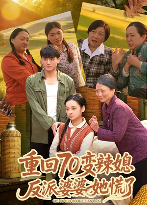 重回70变辣媳,反派婆婆她慌了(80集) 重回70变辣媳,反派婆婆她慌了(80集)免费观看全集