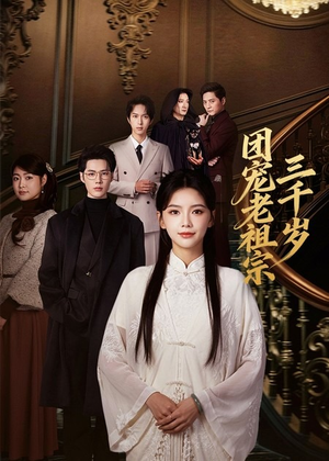 团宠老祖宗三千岁（67集）热门短剧在线看