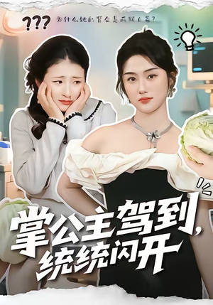 掌公主驾到,统统闪开(75集) 掌公主驾到,统统闪开(75集)最近很火的短剧