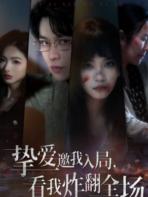 挚爱邀我入局,看我炸翻全场(68集) 挚爱邀我入局,看我炸翻全场(68集)最新上映的短剧