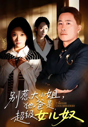 别惹大小姐，她爸是超级女儿奴（58集）穿越短剧推荐