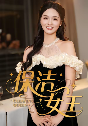 保洁女王（46集）超甜短剧抢先看