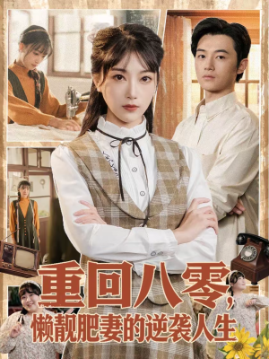 重回八零，懒靓肥妻的逆袭人生（78集）网络小短剧