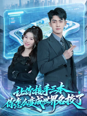 让你接手三本，你怎么变成世界名校了（78集）演员表