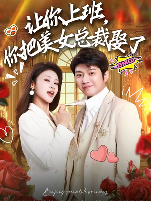 让你上班，你把美女总裁娶了（76集）在线免费观看