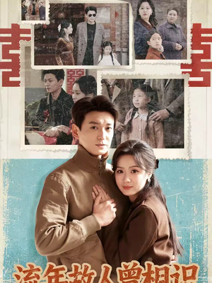 流年故人曾相识（52集）排行榜前十短剧