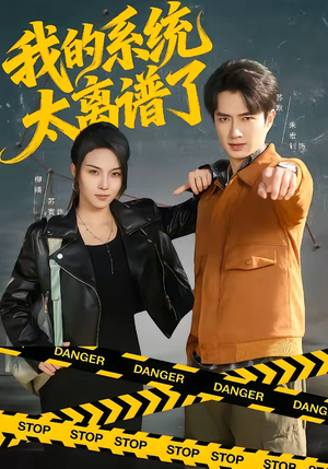 我的系统太离谱了(64集) 我的系统太离谱了(64集)短剧上头又好看