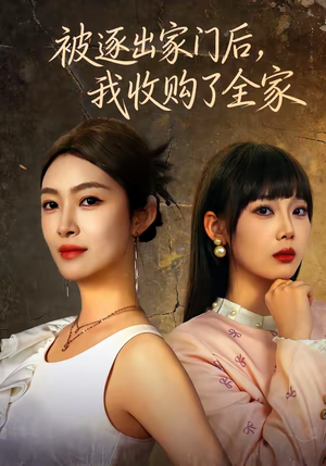 被逐出家门后，我收购了全家（81集）短剧