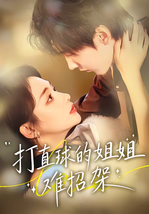 打直球的姐姐难招架(66集) 打直球的姐姐难招架(66集)番茄免费短剧