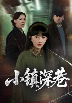 小镇深巷（60集）这部短剧太好看