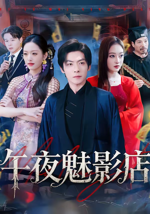午夜魅影店（81集）短剧片段推荐