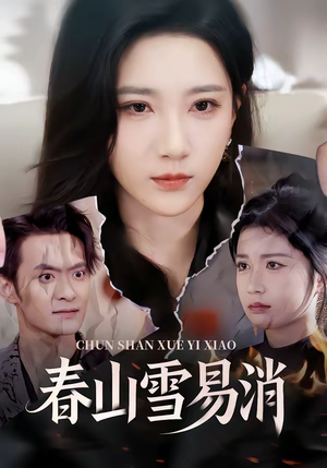 春山雪易消（50集）抢先看热门短剧