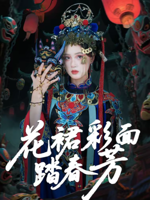 花裙彩面踏春芳(50集) 花裙彩面踏春芳(50集)全集免费