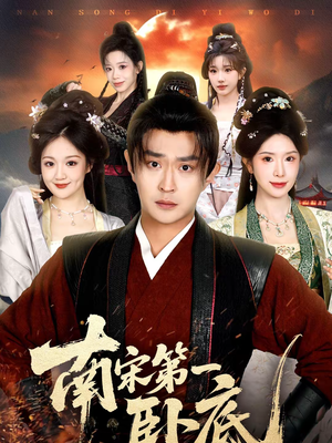 南宋第一卧底(63集) 南宋第一卧底(63集)全网短剧抢先看