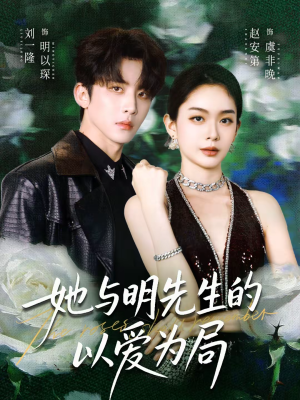 她与明先生的以爱为局（61集）我真的爱了