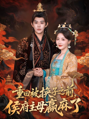 重回被换子之前,侯府主母赢麻了(81集) 重回被换子之前,侯府主母赢麻了(81集)免费在线看